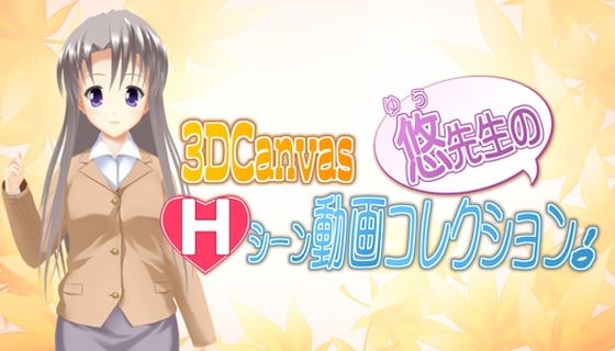 3D Canvas 悠先生のHシーン動画コレクション！ - ひみつの動画クラブ