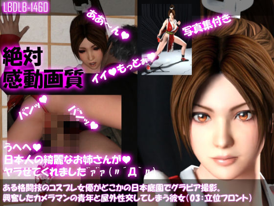 【●100▲100】ある格闘技のコスプレ女優がどこかの日本庭園でグラビア撮影。興奮したカメラマンの青年と屋外性交してしまう彼女（03:立位フロント） - Libido-Labo