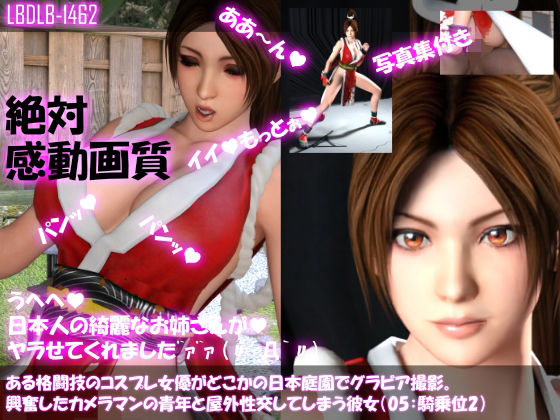 【●100▲100】ある格闘技のコスプレ女優がどこかの日本庭園でグラビア撮影。興奮したカメラマンの青年と屋外性交してしまう彼女（05:騎乗位2） - Libido-Labo