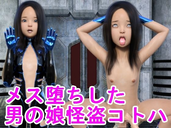 メス堕ちした男の娘怪盗コトハ - ハードコア001