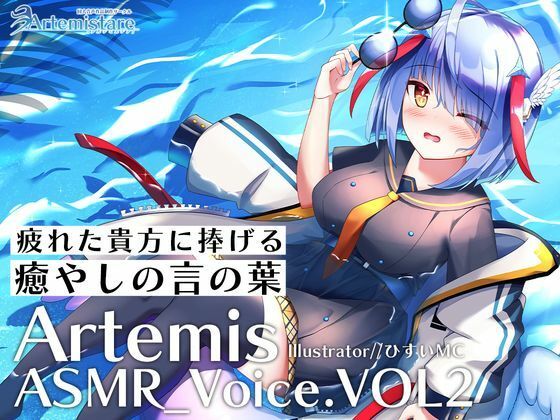 Artemis ASMR_Voice.VOL2 疲れた貴方に捧げる癒やしの言の葉【DL版】 - Artemistare