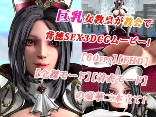 巨乳女教皇が教会で背徳SEX3DCGムービー！【60fps】【FHD】【二本立て】 - まぐちゃん