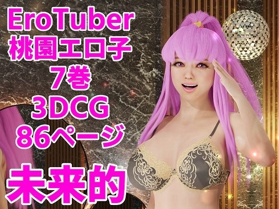 EroTuber 桃園エロ子 7巻 - 窪リオンの部屋