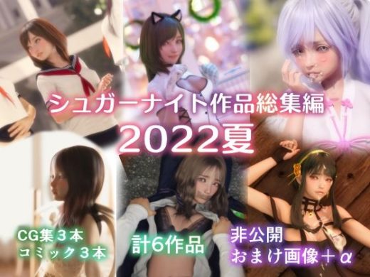 シュガーナイト作品総集編2022夏 - シュガーナイト