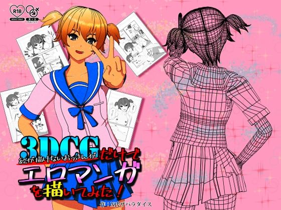 絵が描けないおっさんが3DCGだけでエロマンガ描いてみた！ - N氏ザパラダイス