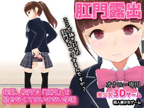 毎朝、校門で「肛門」を見せなくてはいけない学園〜美少女3Dオナニー用ミニゲーム - 同人美少女ゲーム