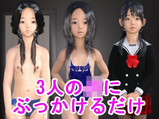 3人のJKにぶっかけるだけ - S級ロリっ娘クラブ