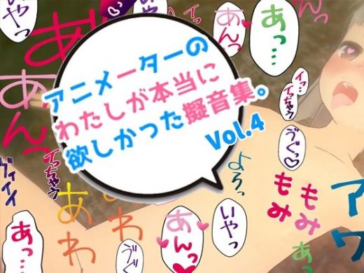 アニメーターの私が本当に欲しかった擬音素材 Vol.4 - えるるっく