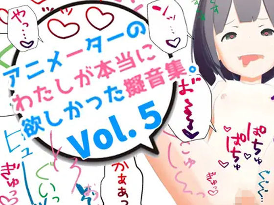 アニメーターの私が本当に欲しかった擬音素材 Vol.5 - えるるっく