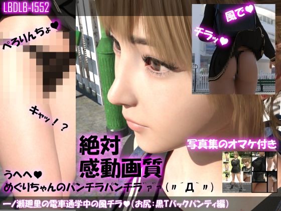 【▲100】一ノ瀬廻里の電車通学中の風チラ（お尻側:黒Tバックパンティ編） - Libido-Labo
