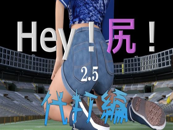 Hey！尻！2.5 - 宮本プロジェクト