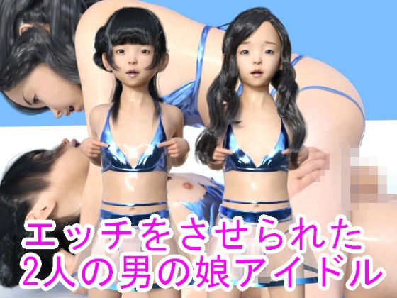 エッチをさせられた2人の男の娘アイドル - ハードコア001