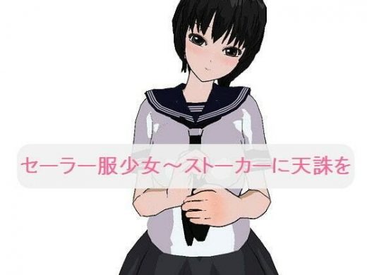 セーラー服少女〜ストーカーに天誅を［M男向け］ - いじめっ娘通信