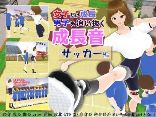 女子だけ成長 男子を追い抜く 成長音〜サッカー編〜 - 女子成長クラブ