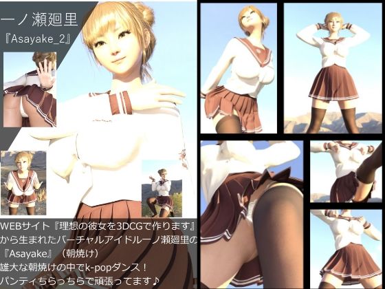 【▲All】『理想の彼女を3DCGで作ります』から生まれたバーチャルアイドル「一ノ瀬廻里」（イチノセメグリ）の写真集:Asayake_02 - Libido-Labo