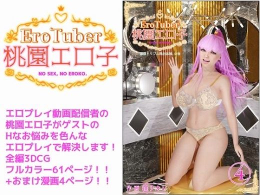 【無料】EroTuber 桃園エロ子 4巻 - 窪リオンの部屋