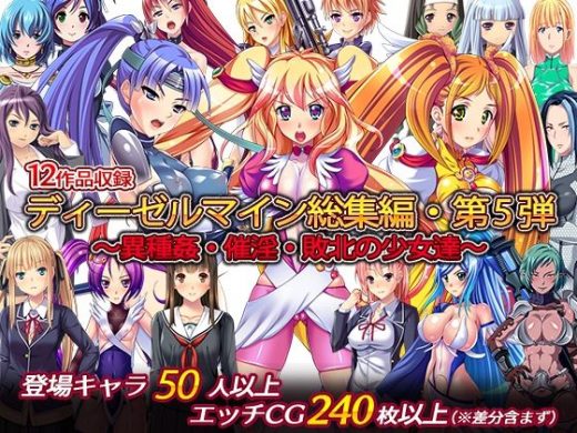 ディーゼルマイン総集編・第5弾〜異種姦・催淫・敗北の少女達〜 - ディーゼルマイン