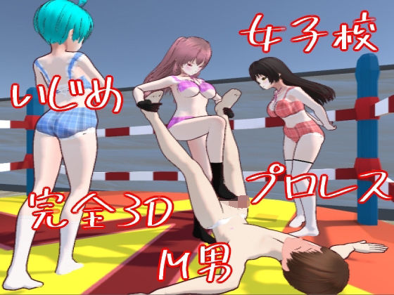 【3Dゲーム】M男くんの女子校サバイバー【逃げ隠れゲー】 - S以上でもM以下でもない