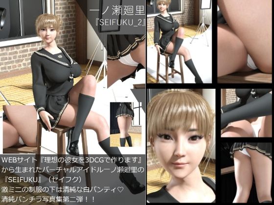 【▲All】『理想の彼女を3DCGで作ります』から生まれたバーチャルアイドル「一ノ瀬廻里」（イチノセメグリ）の写真集:SEIFUKU_02 - Libido-Labo