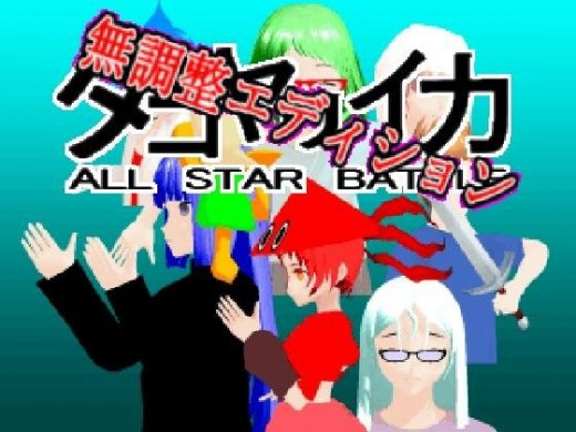 タコヤリイカ ALL STAR BATTLE（無調整エディション） - タコヤリイカのダイナマイト☆クレイジー