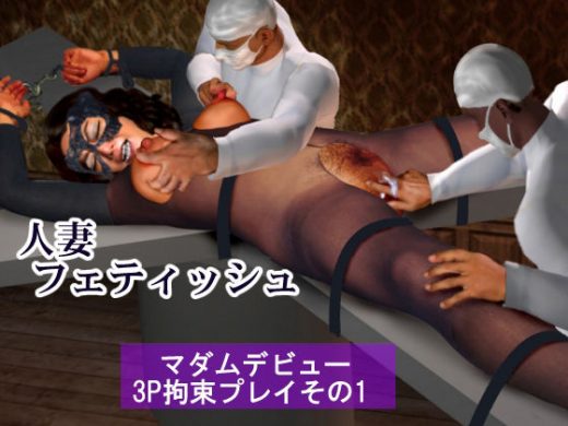 人妻フェティッシュマダムデビュー3P拘束プレイその1 - 伊矢羅CG制作所
