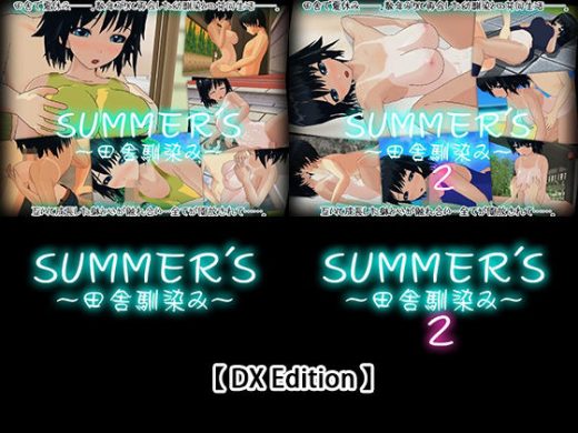 【DX Edition】SUMMER’S〜田舎馴染み〜・SUMMER’S〜田舎馴染み〜2 - capsule soft