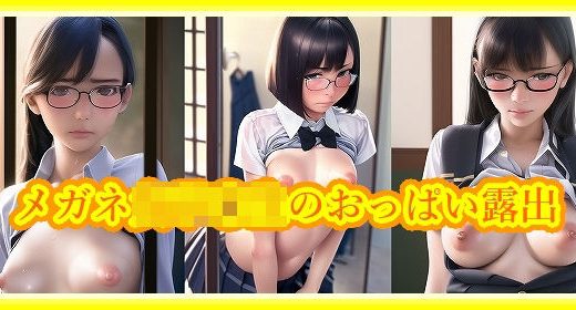 メガネ女子〇生のおっぱい露出 - みみた産業