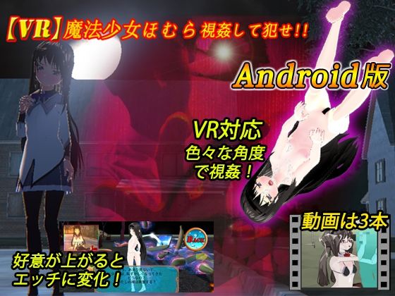 【VR対応】VR魔法少女ほむら Android版 - キマイラ