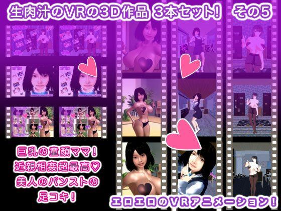 生肉汁のVRの3D作品 3本セット！ その5 - 生肉汁