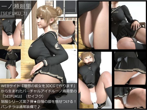 【▲All】『理想の彼女を3DCGで作ります』から生まれたバーチャルアイドル「一ノ瀬廻里」（イチノセメグリ）の写真集SEIFUKU_7 - Libido-Labo