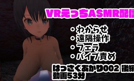 現役VtuberのVRえっちASMR配信/フェラ・遠隔操作・バイブ責め・わからせ【はっさくあかり002後編】 - はっさくあかり