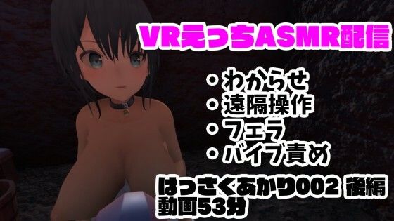 現役VtuberのVRえっちASMR配信/フェラ・遠隔操作・バイブ責め・わからせ【はっさくあかり002後編】 - はっさくあかり