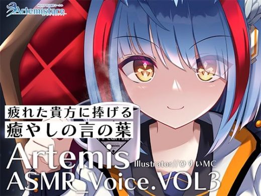 Artemis ASMR_Voice.VOL3 疲れた貴方に捧げる癒やしの言の葉【DL版】 - Artemistare