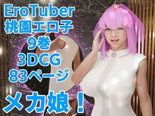 EroTuber 桃園エロ子 9巻 - 窪リオンの部屋