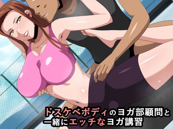 ドスケベボディのヨガ部顧問と一緒にエッチなヨガ講習 - ギーフカート