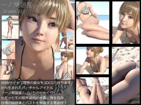 『理想の彼女を3DCGで作ります』から生まれたバーチャルアイドル「一ノ瀬廻里（いちのせめぐり）」のグラドル撮影風写真集:Gradol_01 - Libido-Labo