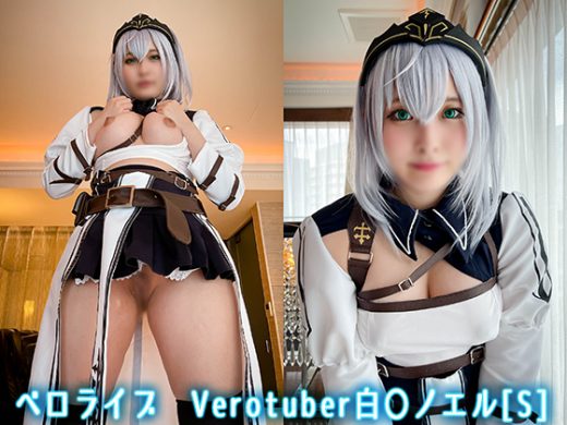 ベロライブ　Verotuber白〇ノエル[S]　コスプレ