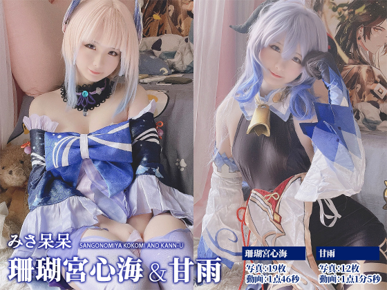 みさ呆呆　珊瑚宮心海＆甘雨　コスプレ