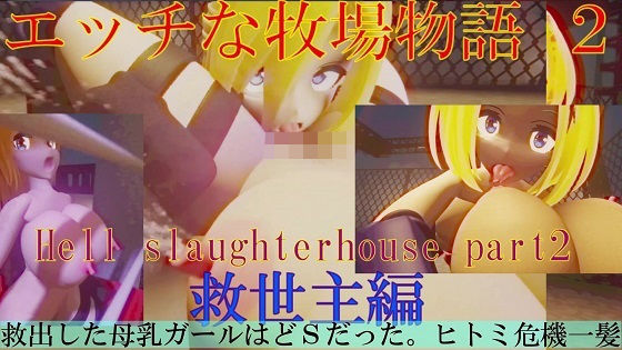 エッチな牧場物語2 救世主編 - 太平洋