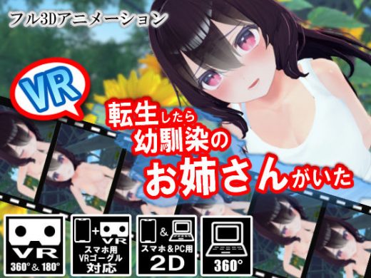 【VR】転生したら幼馴染のお姉さんがいた - ストレスフル