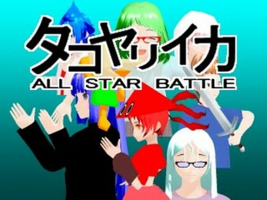 タコヤリイカ ALL STAR BATTLE - タコヤリイカのダイナマイト☆クレイジー