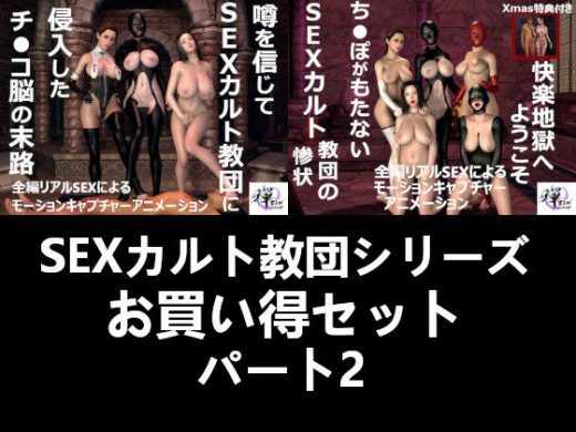 【セット販売】SEXカルト教団シリーズお買い得セットパート2 - ZENmocap