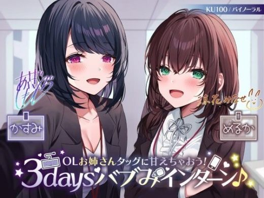 【KU100】OLお姉さんタッグに甘えちゃおう！ 3daysバブみインターン♪ - Deep；Dahlia