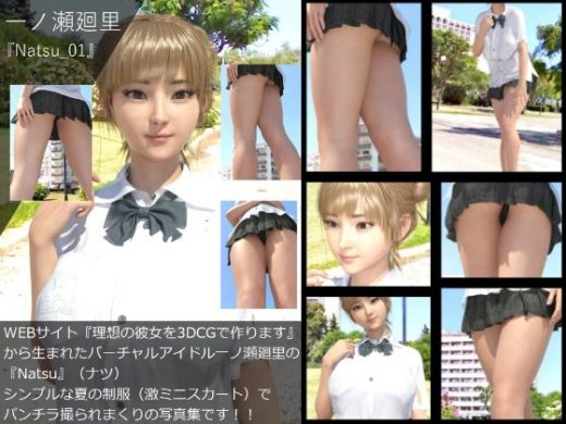 【▲All】『理想の彼女を3DCGで作ります』から生まれたバーチャルアイドル「一ノ瀬廻里」（イチノセメグリ）の写真集:Natsu_01 - Libido-Labo