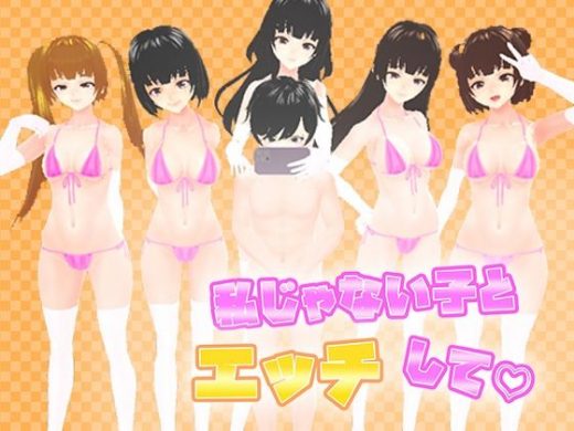 私じゃない子とエッチして - うぉたさば