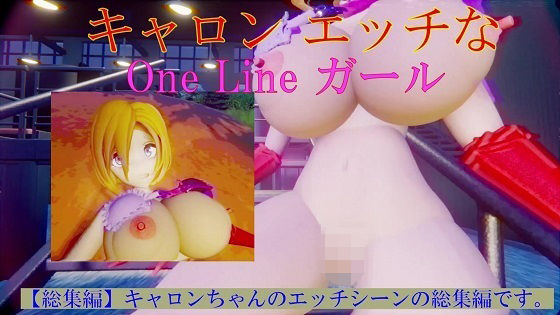 キャロン エッチなOne Lineガール - 太平洋