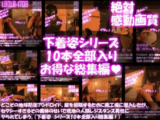 【△500●500】どこぞの地球防衛アンドロイド。敵を排除するために廃工場に潜入したが、セクシーすぎるその義体のせいで現地の人類レジスタンス男性にヤられてしまう。（下着姿・10本全部入り総集編） - Libido-Labo