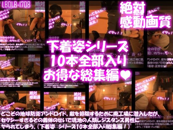 【△500●500】どこぞの地球防衛アンドロイド。敵を排除するために廃工場に潜入したが、セクシーすぎるその義体のせいで現地の人類レジスタンス男性にヤられてしまう。（下着姿・10本全部入り総集編） - Libido-Labo