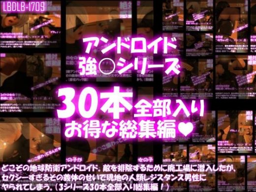 【△500●500】どこぞの地球防衛アンドロイド。敵を排除するために廃工場に潜入したが、セクシーすぎるその義体のせいで現地の人類レジスタンス男性にヤられてしまう。（シリーズ30本全部入り総集編） - Libido-Labo