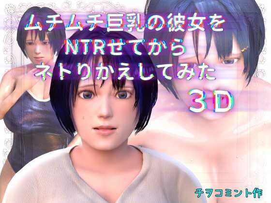 ムチムチ巨乳の彼女をNTRせてからネトりかえしてみた3D - チヲコミント